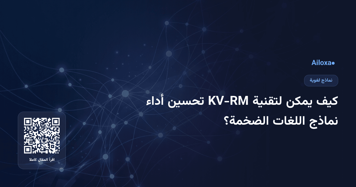 كيف يمكن لتقنية KV-RM تحسين أداء نماذج اللغات الضخمة؟