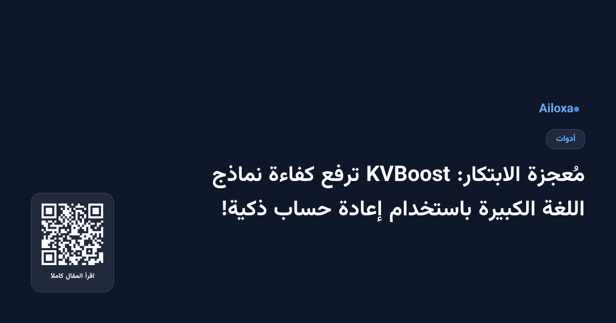 مُعجزة الابتكار: KVBoost ترفع كفاءة نماذج اللغة الكبيرة باستخدام إعادة حساب ذكية!
