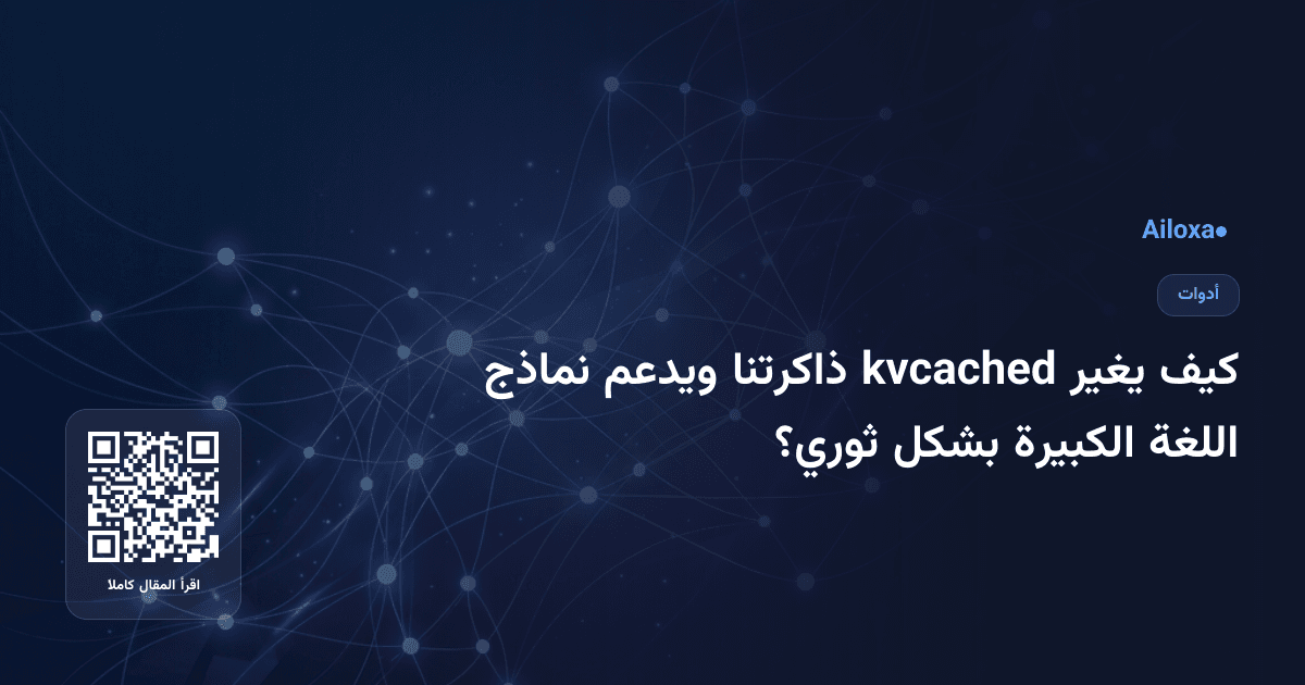 كيف يغير kvcached ذاكرتنا ويدعم نماذج اللغة الكبيرة بشكل ثوري؟