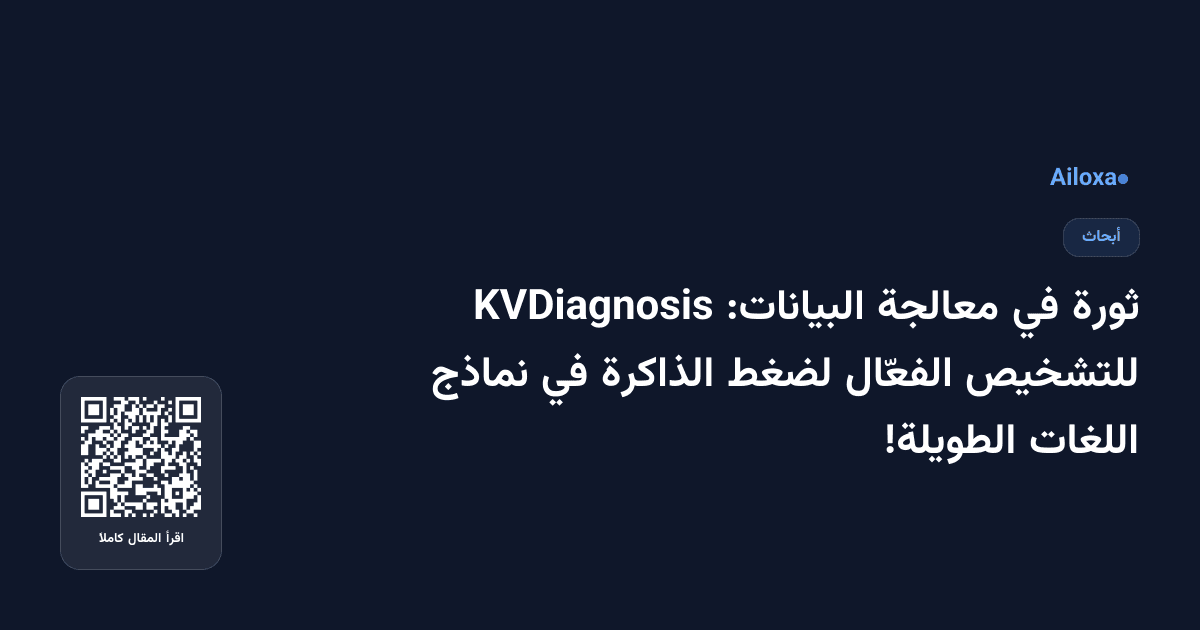 ثورة في معالجة البيانات: KVDiagnosis للتشخيص الفعّال لضغط الذاكرة في نماذج اللغات الطويلة!