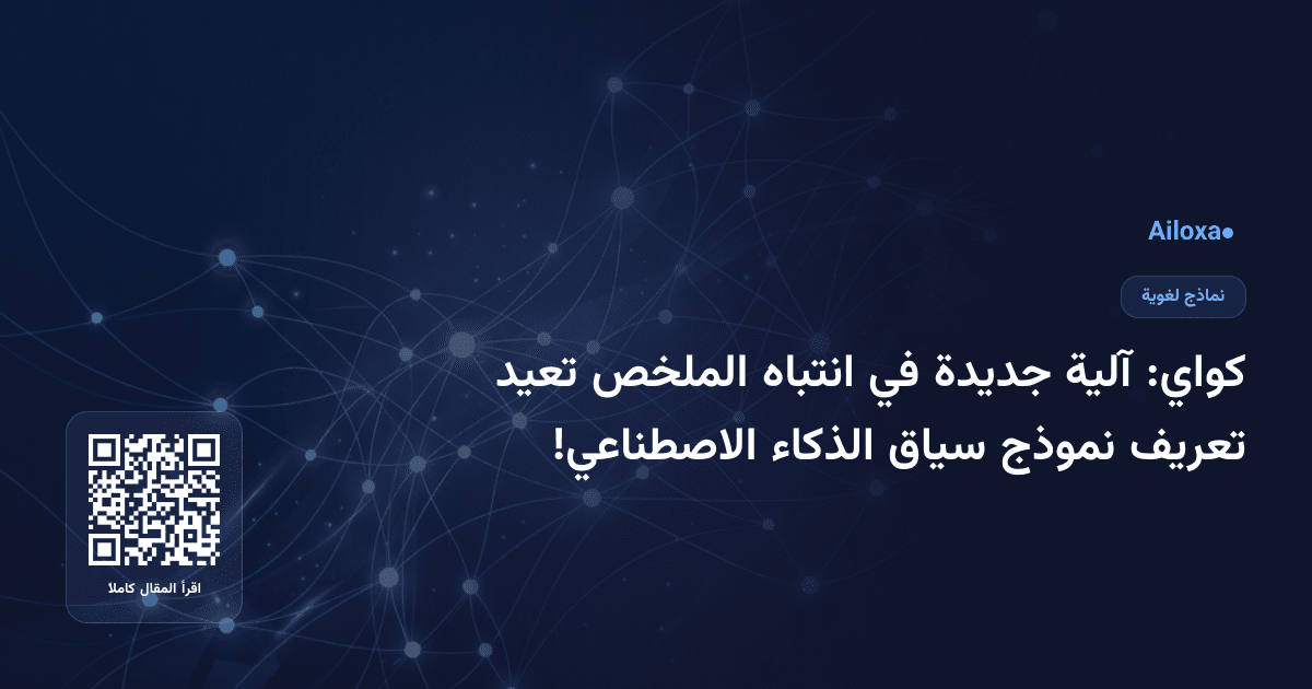 كواي: آلية جديدة في انتباه الملخص تعيد تعريف نموذج سياق الذكاء الاصطناعي!