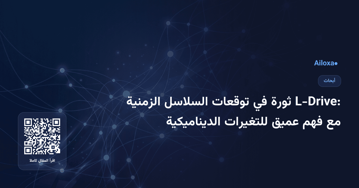 L-Drive: ثورة في توقعات السلاسل الزمنية مع فهم عميق للتغيرات الديناميكية