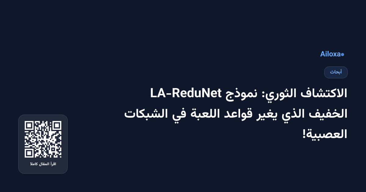 الاكتشاف الثوري: نموذج LA-ReduNet الخفيف الذي يغير قواعد اللعبة في الشبكات العصبية!