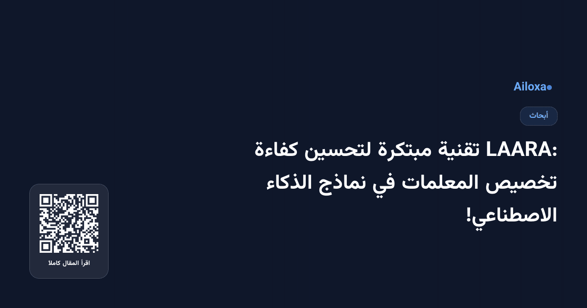 LAARA: تقنية مبتكرة لتحسين كفاءة تخصيص المعلمات في نماذج الذكاء الاصطناعي!