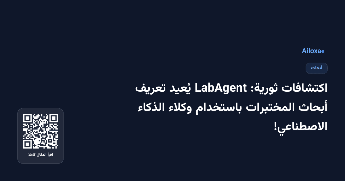 اكتشافات ثورية: LabAgent يُعيد تعريف أبحاث المختبرات باستخدام وكلاء الذكاء الاصطناعي!