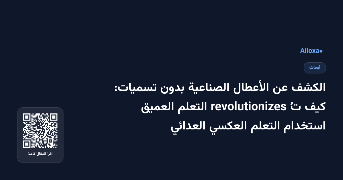 الكشف عن الأعطال الصناعية بدون تسميات: كيف تُ revolutionizes التعلم العميق استخدام التعلم العكسي العدائي