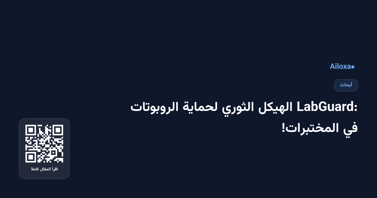 LabGuard: الهيكل الثوري لحماية الروبوتات في المختبرات!