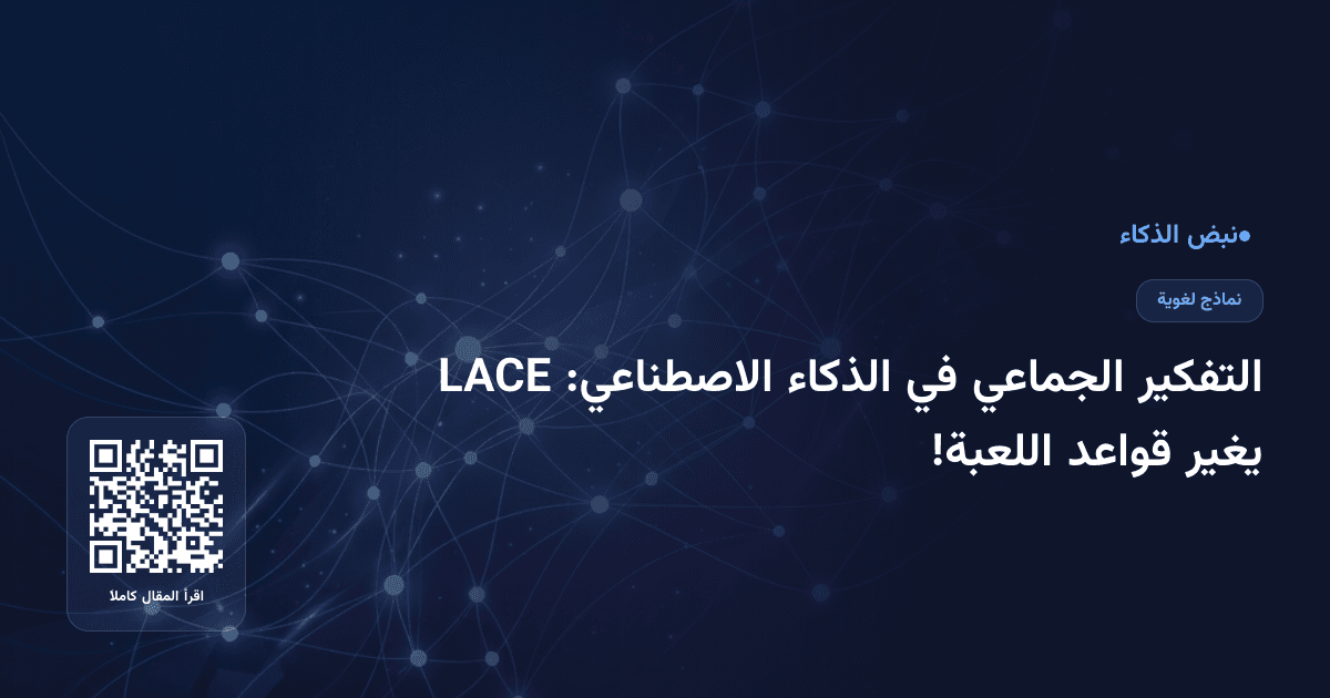 التفكير الجماعي في الذكاء الاصطناعي: LACE يغير قواعد اللعبة!