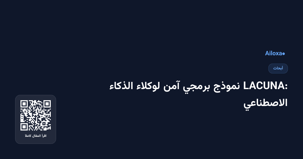 LACUNA: نموذج برمجي آمن لوكلاء الذكاء الاصطناعي
