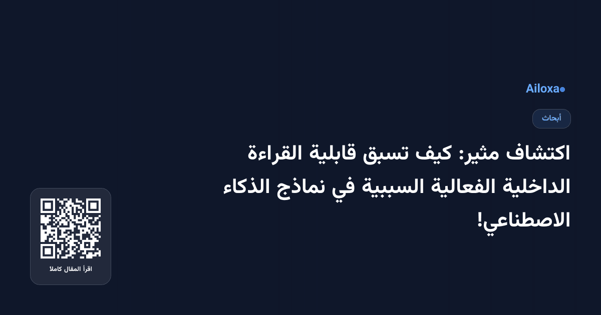 اكتشاف مثير: كيف تسبق قابلية القراءة الداخلية الفعالية السببية في نماذج الذكاء الاصطناعي!