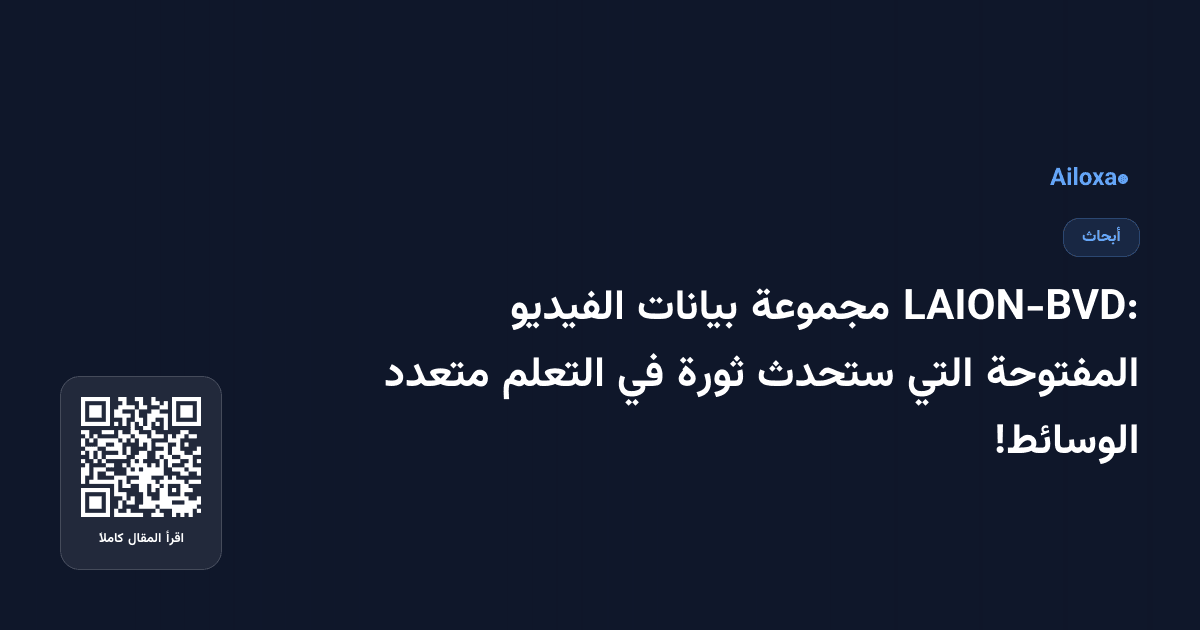 LAION-BVD: مجموعة بيانات الفيديو المفتوحة التي ستحدث ثورة في التعلم متعدد الوسائط!