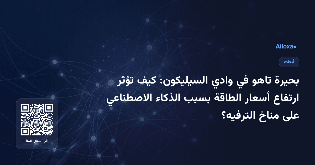 بحيرة تاهو في وادي السيليكون: كيف تؤثر ارتفاع أسعار الطاقة بسبب الذكاء الاصطناعي على مناخ الترفيه؟