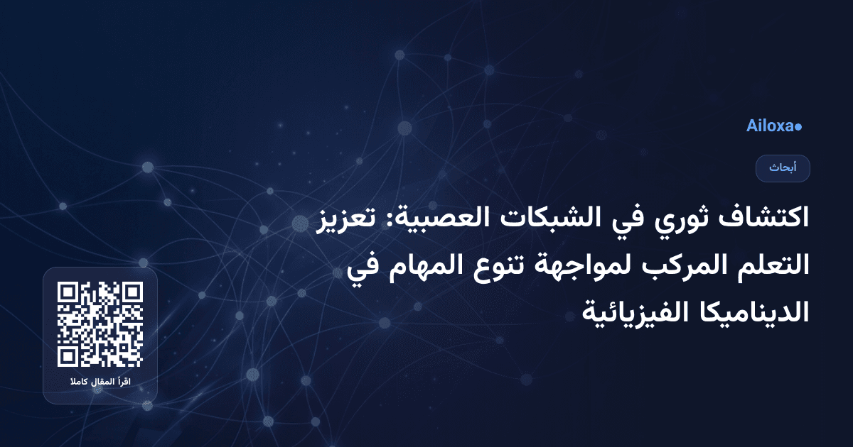 اكتشاف ثوري في الشبكات العصبية: تعزيز التعلم المركب لمواجهة تنوع المهام في الديناميكا الفيزيائية