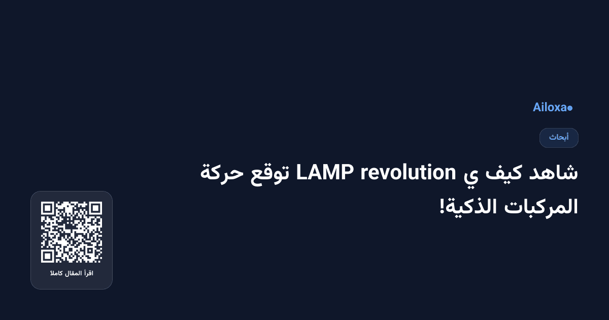 شاهد كيف ي revolution LAMP توقع حركة المركبات الذكية!