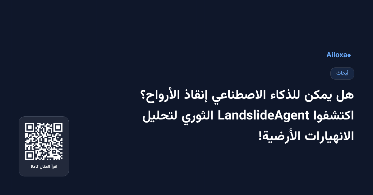 هل يمكن للذكاء الاصطناعي إنقاذ الأرواح؟ اكتشفوا LandslideAgent الثوري لتحليل الانهيارات الأرضية!
