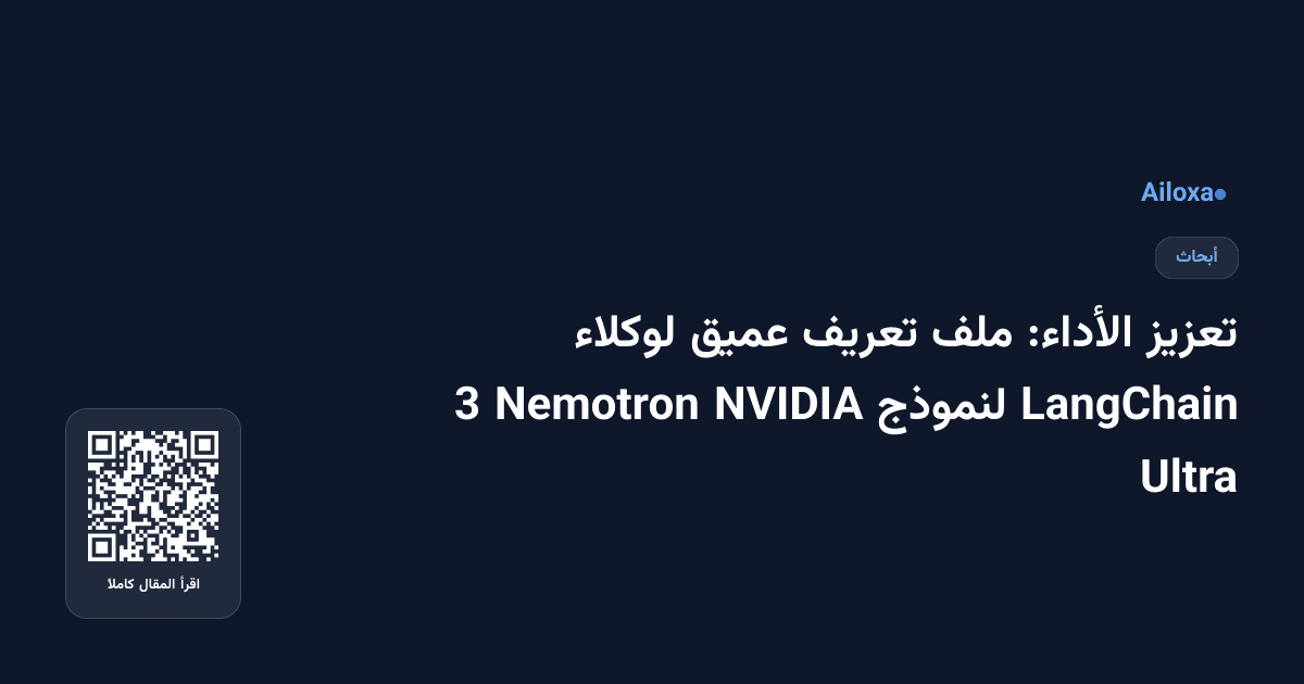 تعزيز الأداء: ملف تعريف عميق لوكلاء LangChain لنموذج NVIDIA Nemotron 3 Ultra