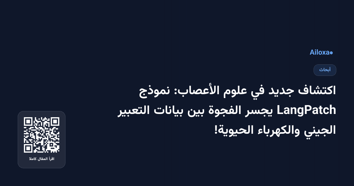 اكتشاف جديد في علوم الأعصاب: نموذج LangPatch يجسر الفجوة بين بيانات التعبير الجيني والكهرباء الحيوية!