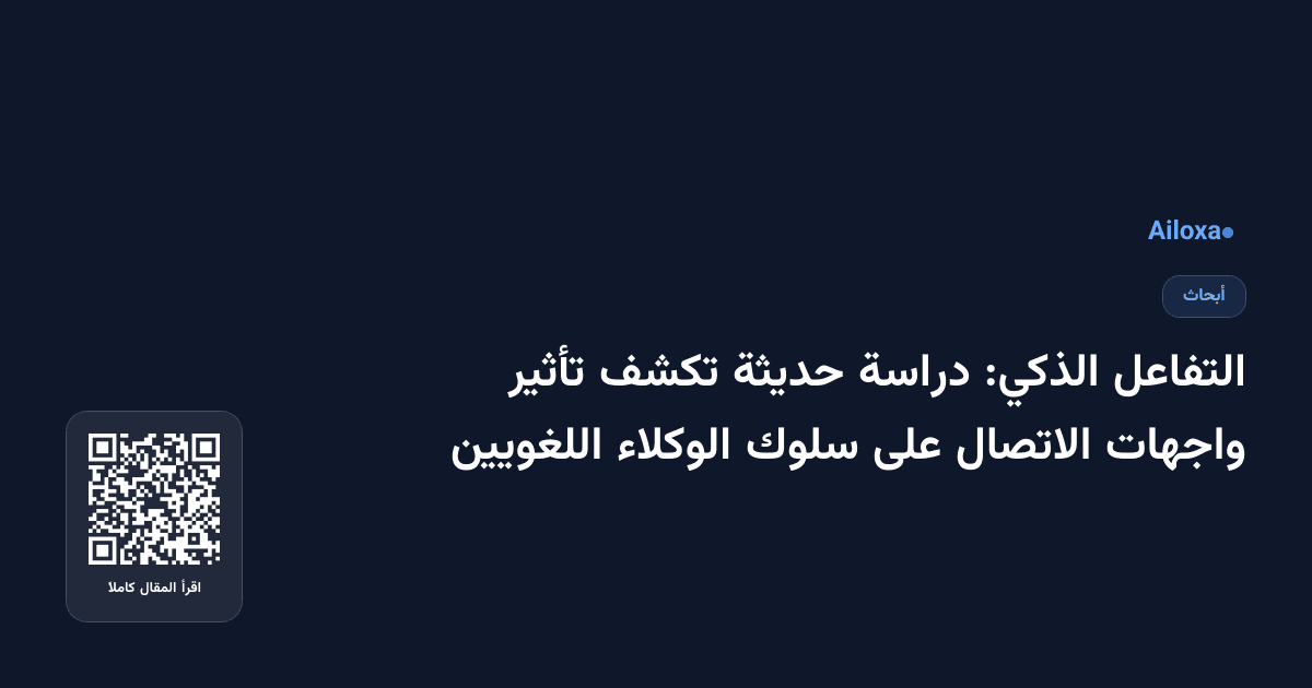 التفاعل الذكي: دراسة حديثة تكشف تأثير واجهات الاتصال على سلوك الوكلاء اللغويين