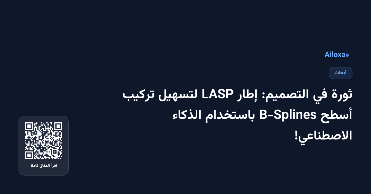 ثورة في التصميم: إطار LASP لتسهيل تركيب أسطح B-Splines باستخدام الذكاء الاصطناعي!