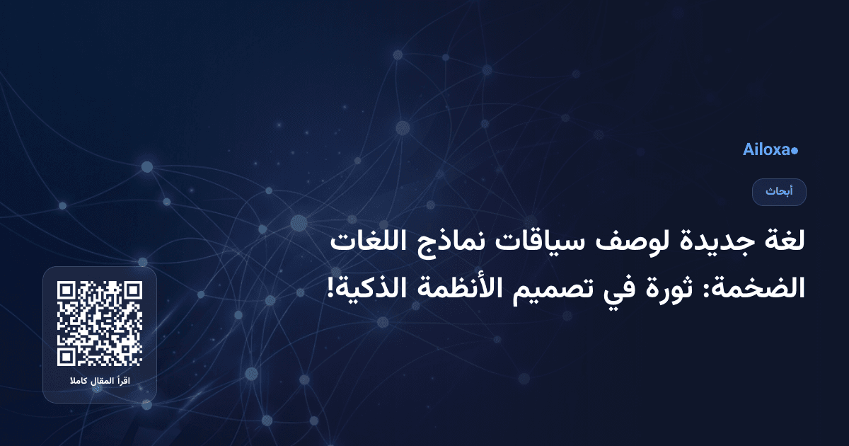 لغة جديدة لوصف سياقات نماذج اللغات الضخمة: ثورة في تصميم الأنظمة الذكية!