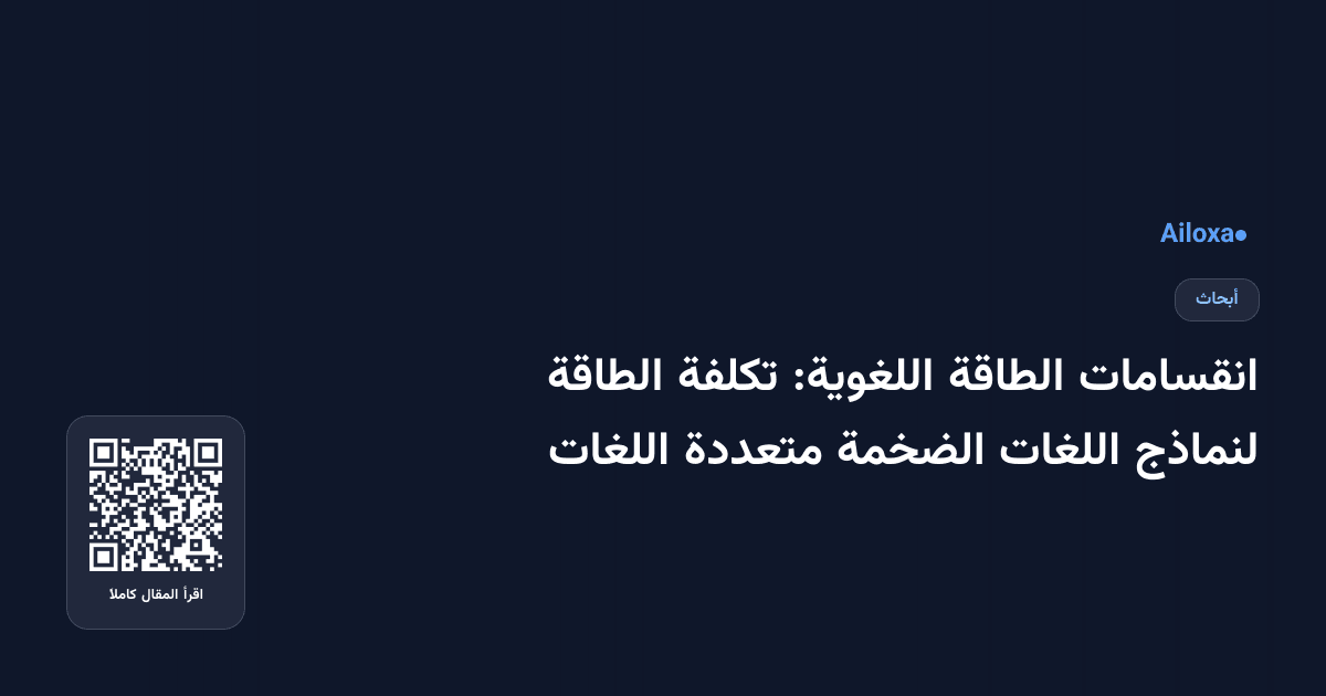 انقسامات الطاقة اللغوية: تكلفة الطاقة لنماذج اللغات الضخمة متعددة اللغات