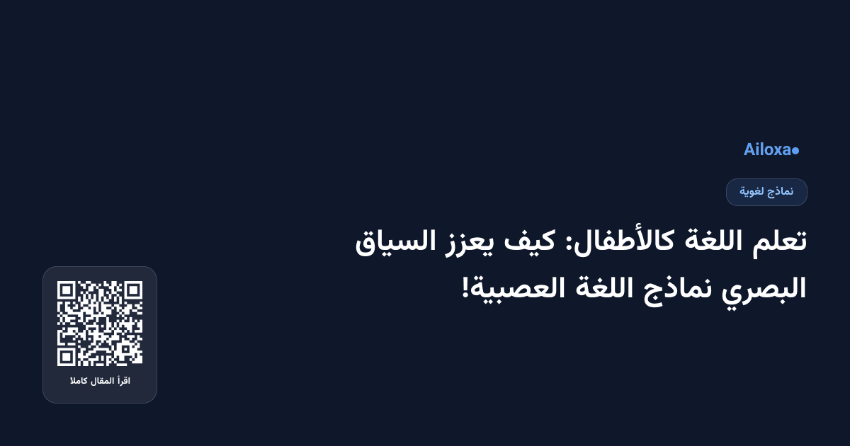 تعلم اللغة كالأطفال: كيف يعزز السياق البصري نماذج اللغة العصبية!