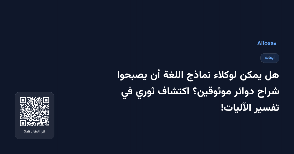 هل يمكن لوكلاء نماذج اللغة أن يصبحوا شراح دوائر موثوقين؟ اكتشاف ثوري في تفسير الآليات!