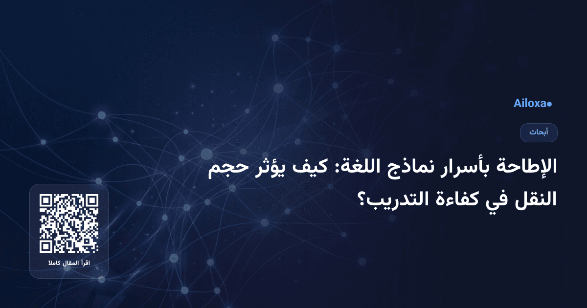 الإطاحة بأسرار نماذج اللغة: كيف يؤثر حجم النقل في كفاءة التدريب؟