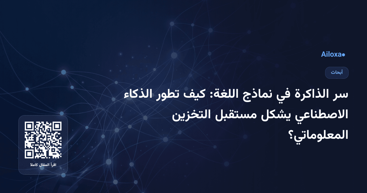 سر الذاكرة في نماذج اللغة: كيف تطور الذكاء الاصطناعي يشكل مستقبل التخزين المعلوماتي؟