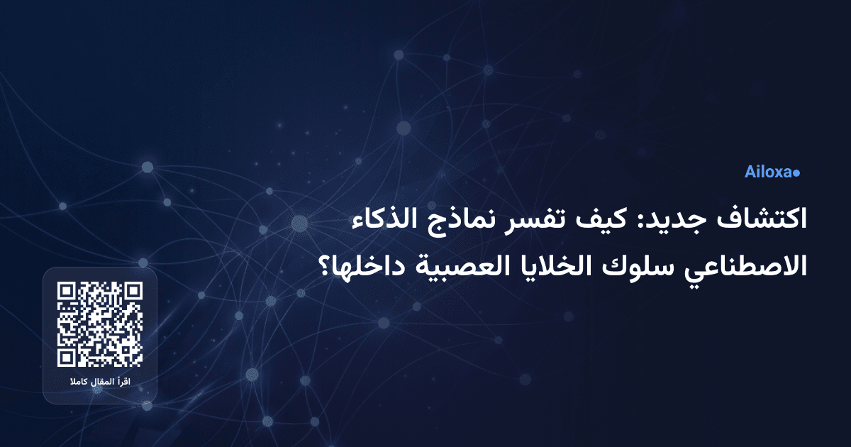 اكتشاف جديد: كيف تفسر نماذج الذكاء الاصطناعي سلوك الخلايا العصبية داخلها؟