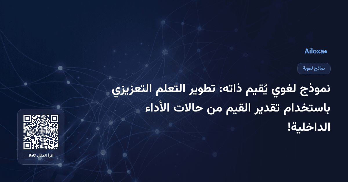 نموذج لغوي يُقيم ذاته: تطوير التعلم التعزيزي باستخدام تقدير القيم من حالات الأداء الداخلية!
