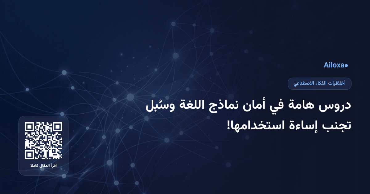 دروس هامة في أمان نماذج اللغة وسُبل تجنب إساءة استخدامها!
