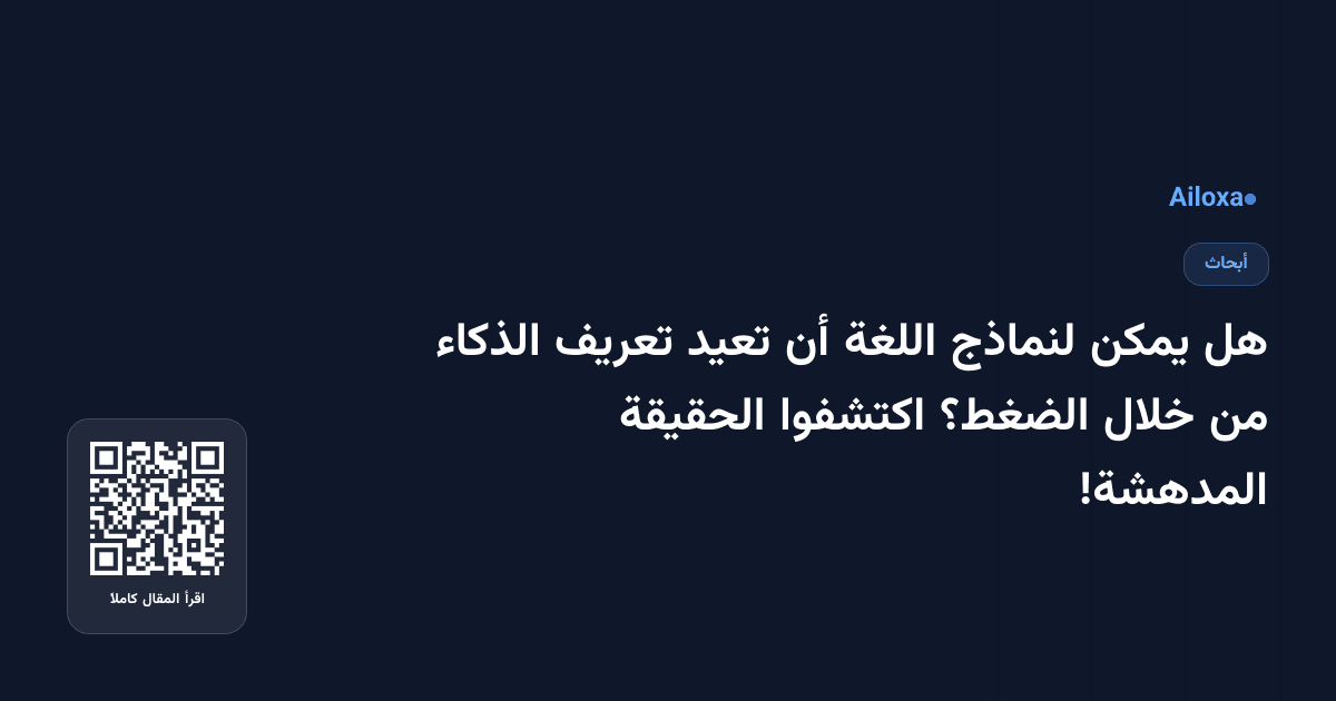 هل يمكن لنماذج اللغة أن تعيد تعريف الذكاء من خلال الضغط؟ اكتشفوا الحقيقة المدهشة!