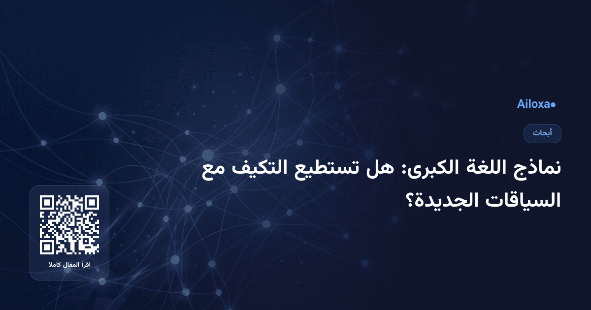نماذج اللغة الكبرى: هل تستطيع التكيف مع السياقات الجديدة؟