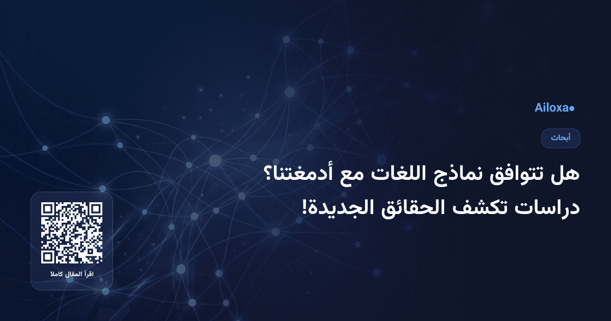 هل تتوافق نماذج اللغات مع أدمغتنا؟ دراسات تكشف الحقائق الجديدة!