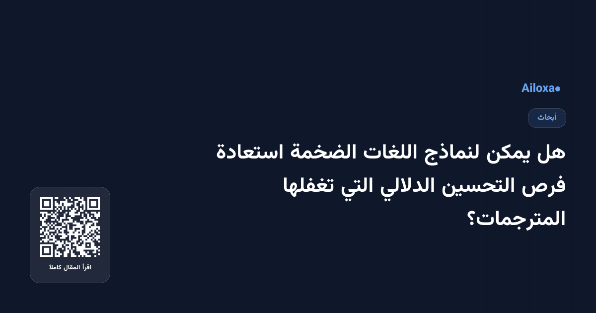 هل يمكن لنماذج اللغات الضخمة استعادة فرص التحسين الدلالي التي تغفلها المترجمات؟