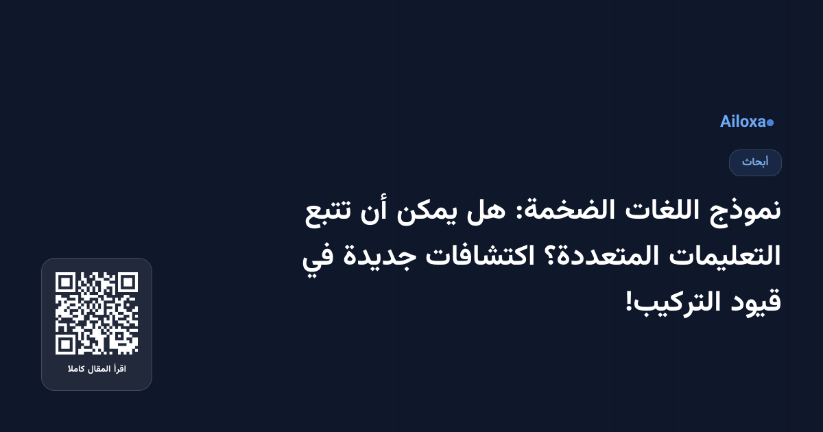 نموذج اللغات الضخمة: هل يمكن أن تتبع التعليمات المتعددة؟ اكتشافات جديدة في قيود التركيب!