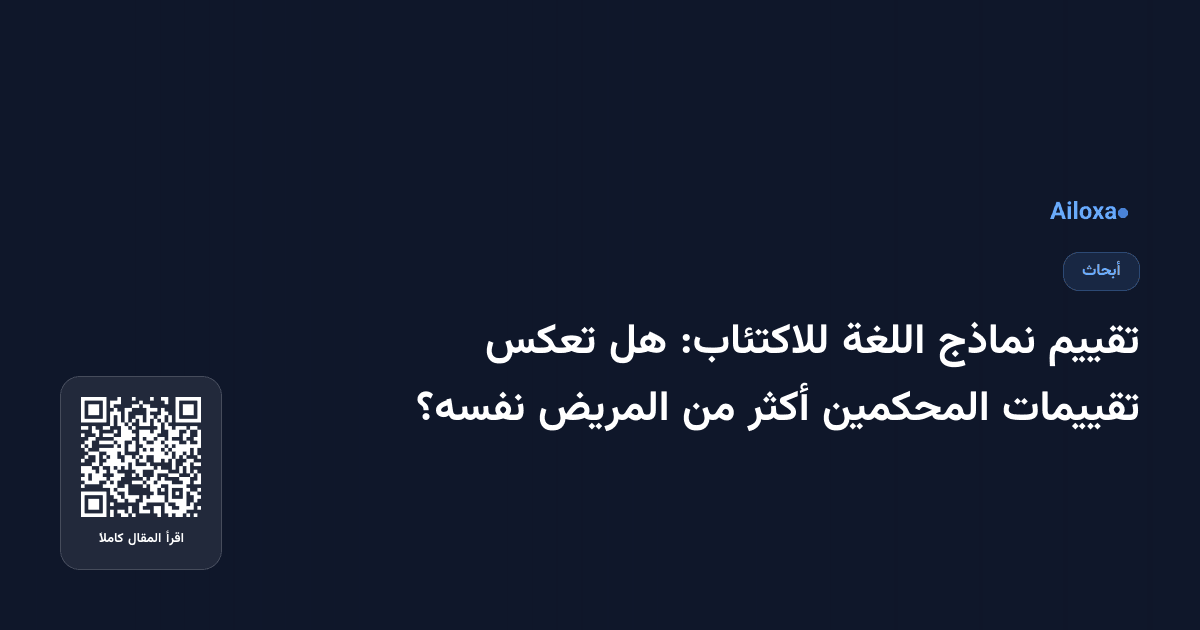 تقييم نماذج اللغة للاكتئاب: هل تعكس تقييمات المحكمين أكثر من المريض نفسه؟