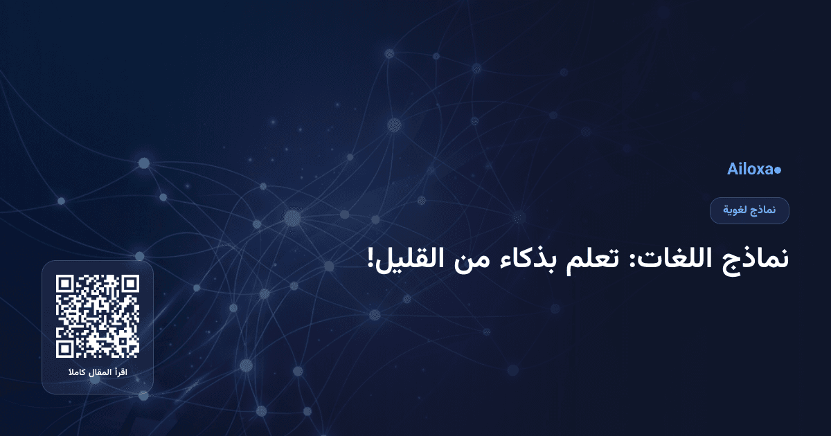 نماذج اللغات: تعلم بذكاء من القليل!