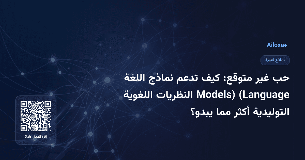 حب غير متوقع: كيف تدعم نماذج اللغة (Language Models) النظريات اللغوية التوليدية أكثر مما يبدو؟