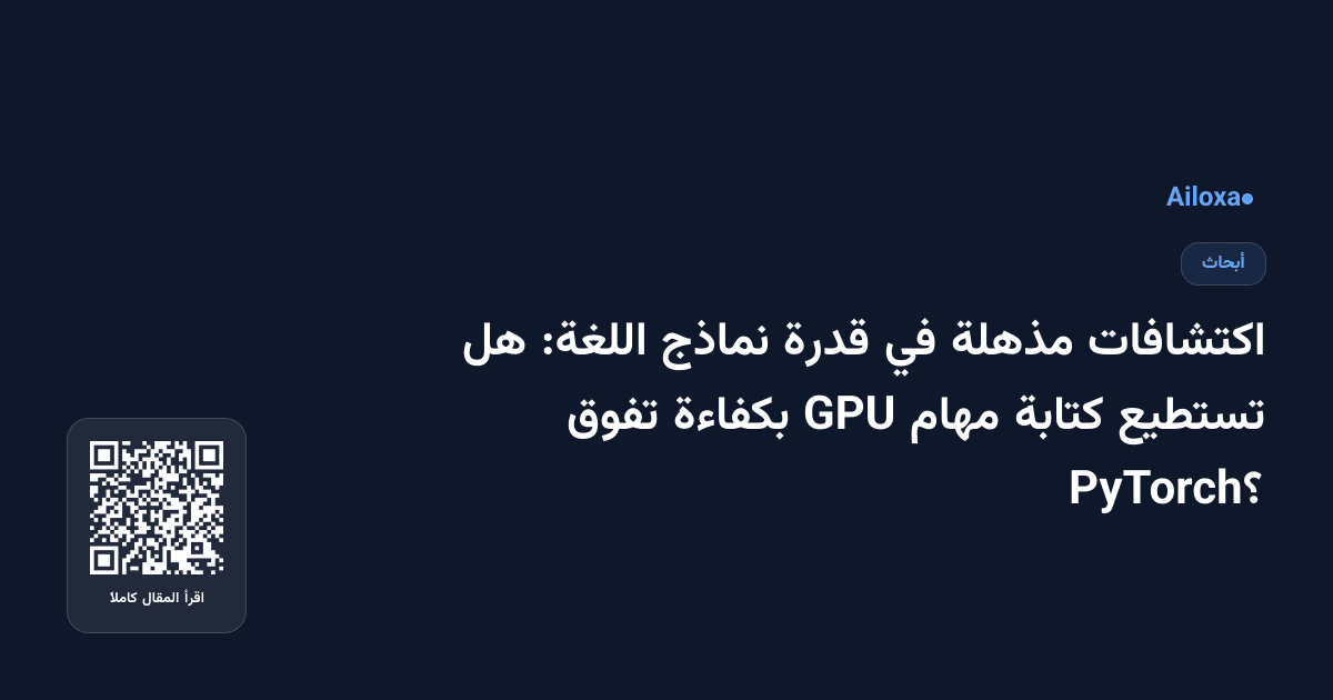 اكتشافات مذهلة في قدرة نماذج اللغة: هل تستطيع كتابة مهام GPU بكفاءة تفوق PyTorch؟
