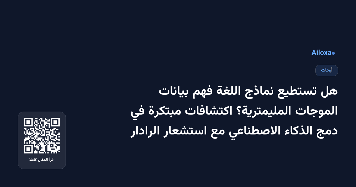 هل تستطيع نماذج اللغة فهم بيانات الموجات المليمترية؟ اكتشافات مبتكرة في دمج الذكاء الاصطناعي مع استشعار الرادار