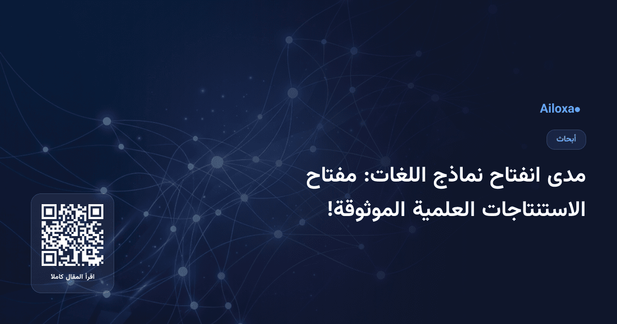 مدى انفتاح نماذج اللغات: مفتاح الاستنتاجات العلمية الموثوقة!
