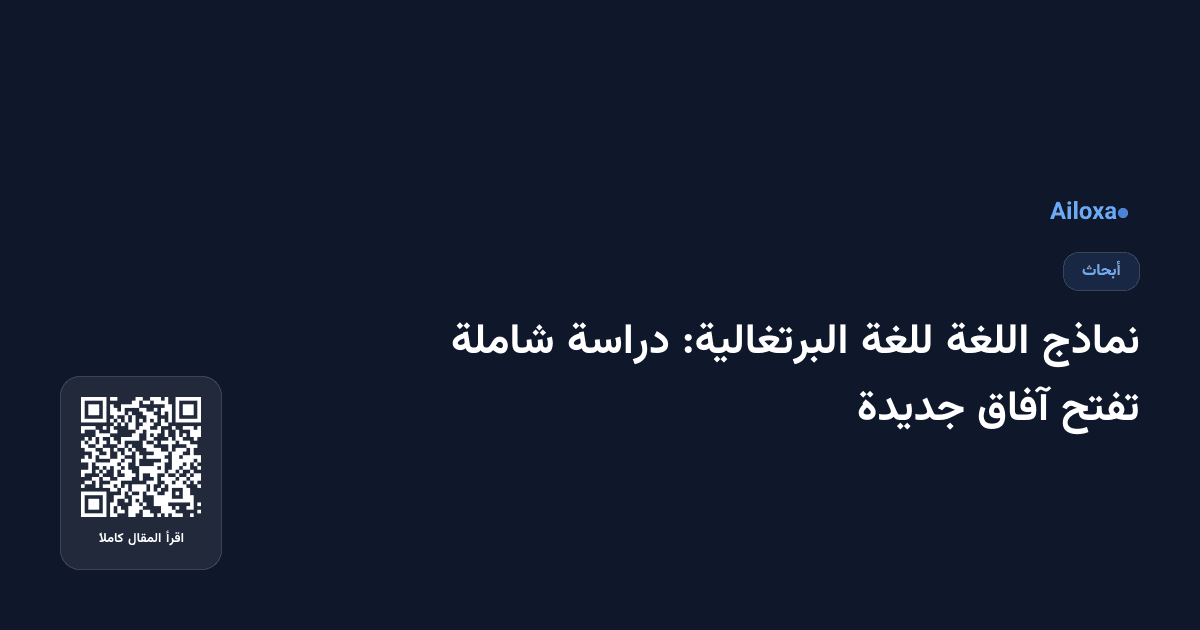نماذج اللغة للغة البرتغالية: دراسة شاملة تفتح آفاق جديدة