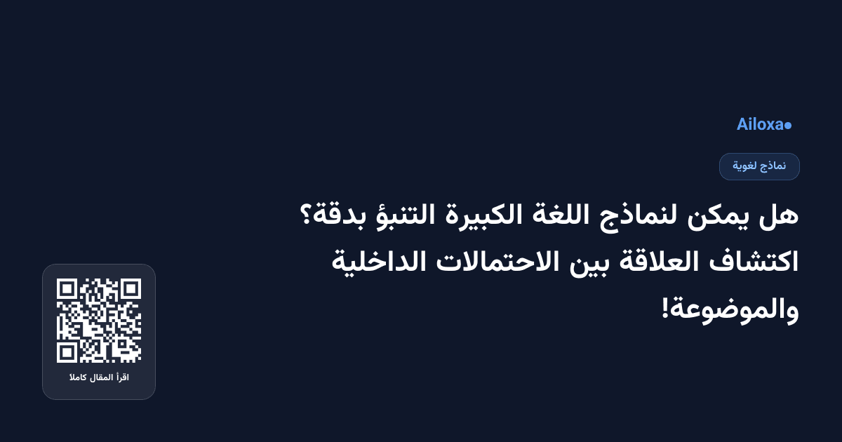 هل يمكن لنماذج اللغة الكبيرة التنبؤ بدقة؟ اكتشاف العلاقة بين الاحتمالات الداخلية والموضوعة!