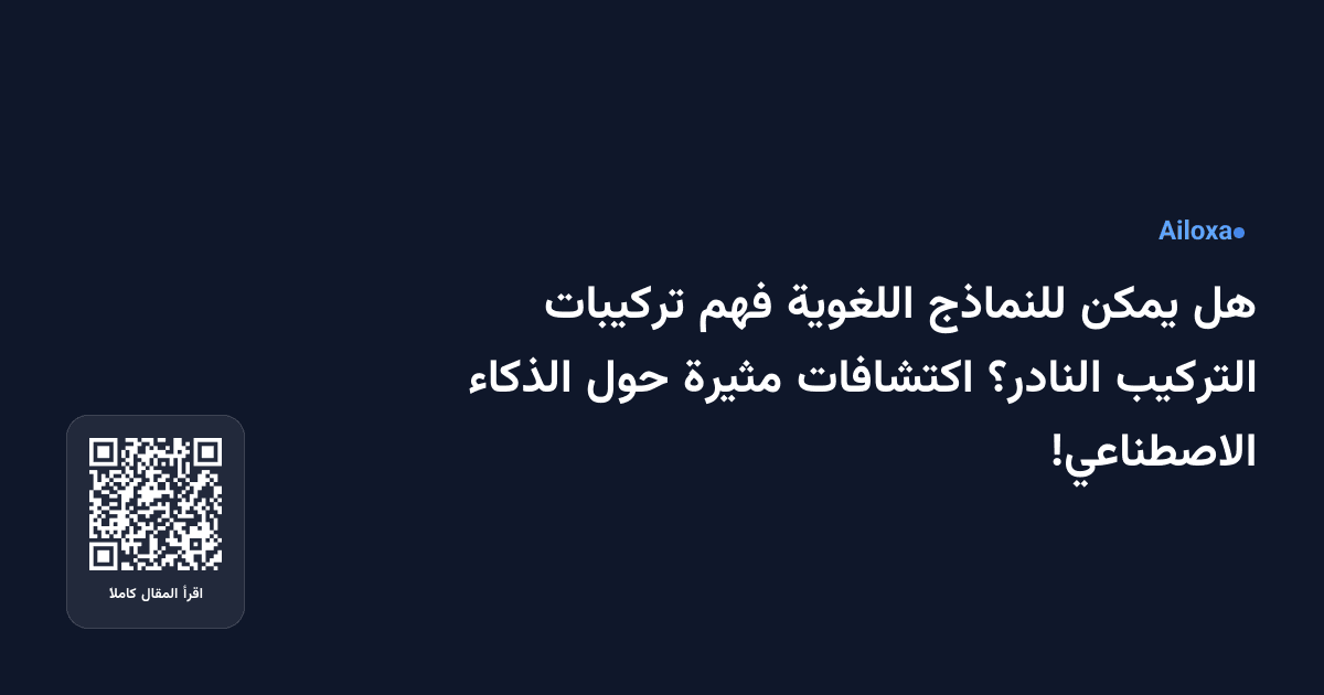هل يمكن للنماذج اللغوية فهم تركيبات التركيب النادر؟ اكتشافات مثيرة حول الذكاء الاصطناعي!