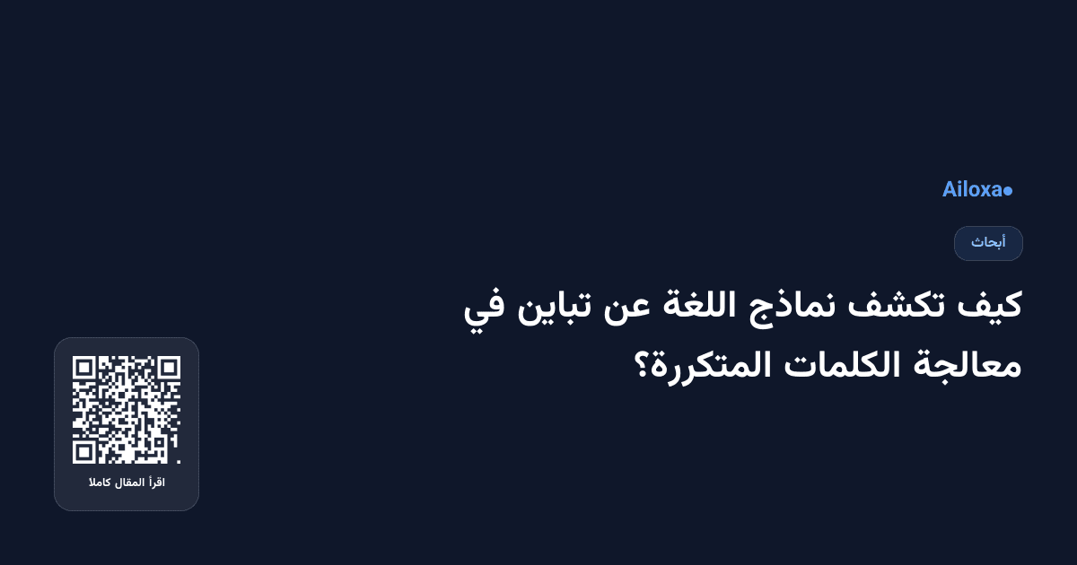 كيف تكشف نماذج اللغة عن تباين في معالجة الكلمات المتكررة؟