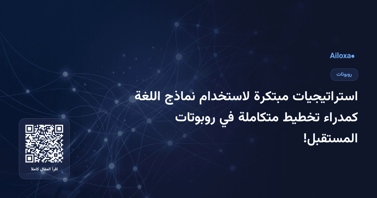 استراتيجيات مبتكرة لاستخدام نماذج اللغة كمدراء تخطيط متكاملة في روبوتات المستقبل!