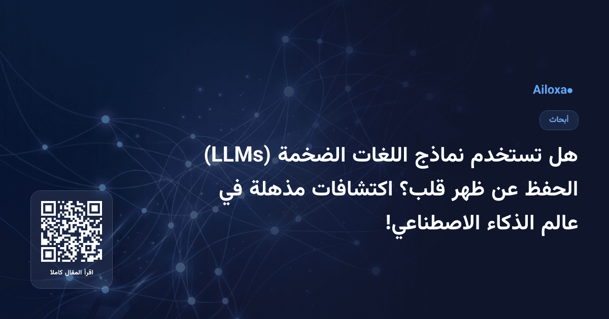 هل تستخدم نماذج اللغات الضخمة (LLMs) الحفظ عن ظهر قلب؟ اكتشافات مذهلة في عالم الذكاء الاصطناعي!