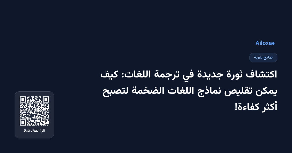 اكتشاف ثورة جديدة في ترجمة اللغات: كيف يمكن تقليص نماذج اللغات الضخمة لتصبح أكثر كفاءة!